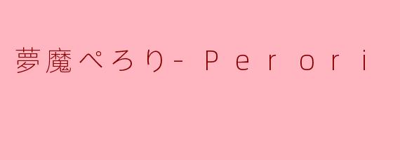 .夢魔ぺろり-PeroriCh.是什么？